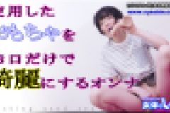 使用したオモチャをおクチだけで綺麗にするオンナ　ゆう