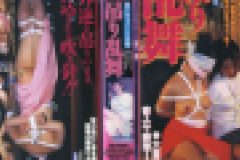 ドキュメントＳＭ　吊り乱舞　西　さおり