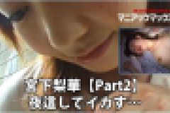 宮下梨華【Part2】 夜這してイカす… 宮下梨華