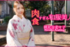 肉食すぎる和服美人　朝比奈菜々子