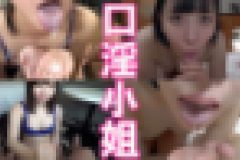 口淫小姐　fellatio　girls