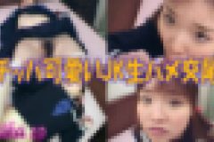 ちっぱ可愛いJK生ハメ交尾ッ!!　mika 19歳　mika