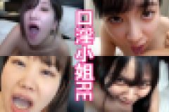 口淫小姐RE fellatio girls　fellatio girls