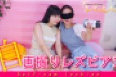 自画撮りレズビアン?さつきちゃんとちひろちゃん?1　さつき ちひろ