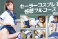 セーラーコスプレで性感フルコース　真白あむ