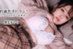 婚約者をネトラレ！?マシュマロボディを弄ぶ?　露梨あやせ
