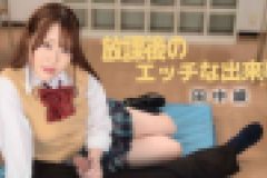 放課後のエッチな出来事　田中綾