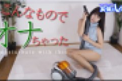 こんなものでオナっちゃった　わかな
