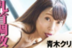乳首調教　青木クリス