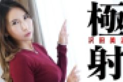 極射　沢田美波