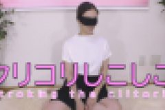 クリコリシコシコ　