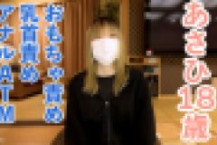 あさひ(18) 2回目 感じやすいスレンダー素人をくすぐったり、まんぐりがえしでおもちゃ責めしたり、乳首責めしたりして、最後はアナルATMしました　